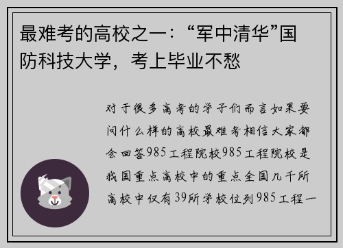 最难考的高校之一：“军中清华”国防科技大学，考上毕业不愁