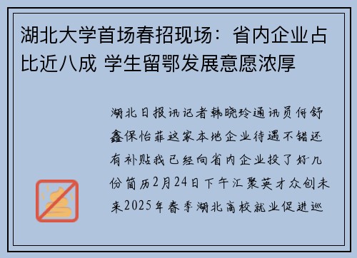 湖北大学首场春招现场：省内企业占比近八成 学生留鄂发展意愿浓厚