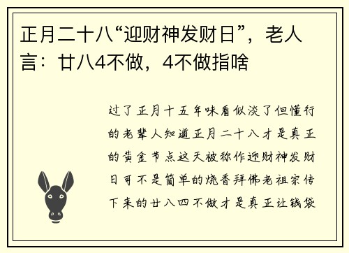正月二十八“迎财神发财日”，老人言：廿八4不做，4不做指啥