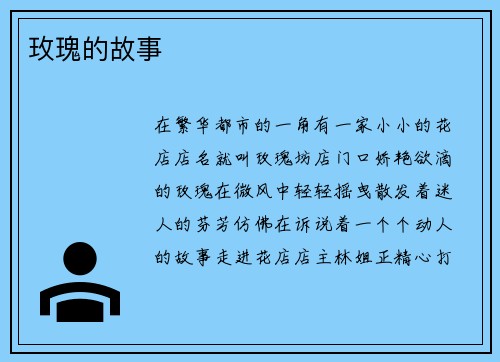 玫瑰的故事