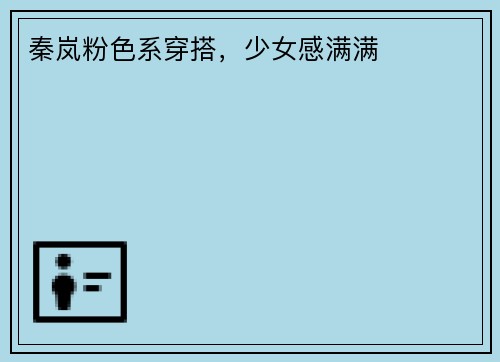 秦岚粉色系穿搭，少女感满满