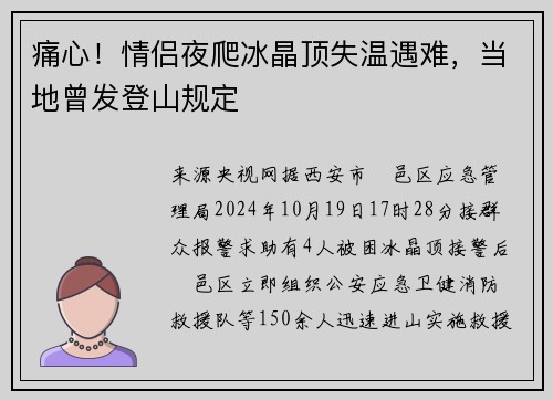 痛心！情侣夜爬冰晶顶失温遇难，当地曾发登山规定