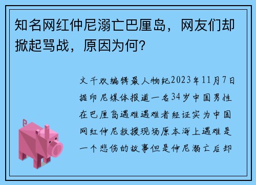 知名网红仲尼溺亡巴厘岛，网友们却掀起骂战，原因为何？