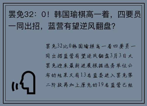 罢免32：0！韩国瑜棋高一着，四要员一同出招，蓝营有望逆风翻盘？
