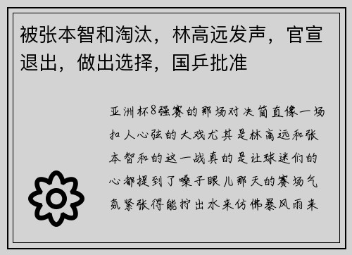 被张本智和淘汰，林高远发声，官宣退出，做出选择，国乒批准