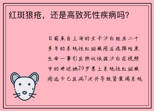 红斑狼疮，还是高致死性疾病吗？
