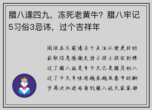 腊八逢四九，冻死老黄牛？腊八牢记5习俗3忌讳，过个吉祥年