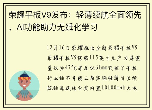 荣耀平板V9发布：轻薄续航全面领先，AI功能助力无纸化学习