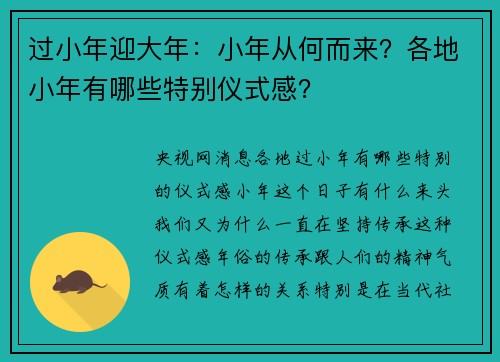 过小年迎大年：小年从何而来？各地小年有哪些特别仪式感？
