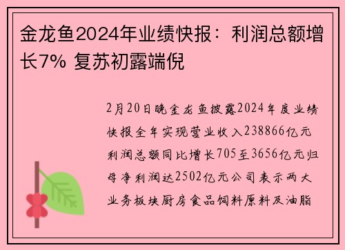金龙鱼2024年业绩快报：利润总额增长7% 复苏初露端倪