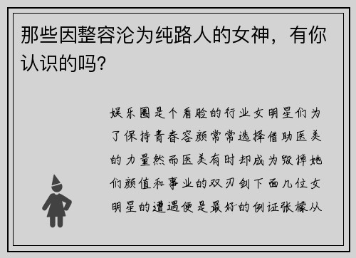 那些因整容沦为纯路人的女神，有你认识的吗？
