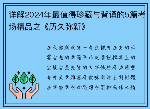 详解2024年最值得珍藏与背诵的5篇考场精品之《历久弥新》