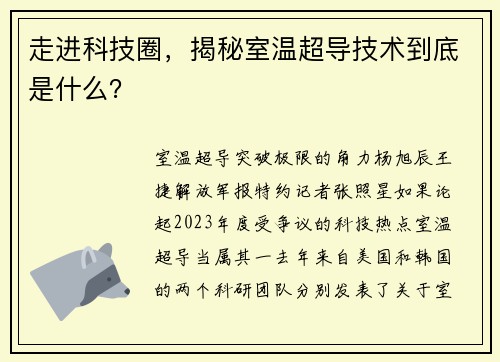 走进科技圈，揭秘室温超导技术到底是什么？