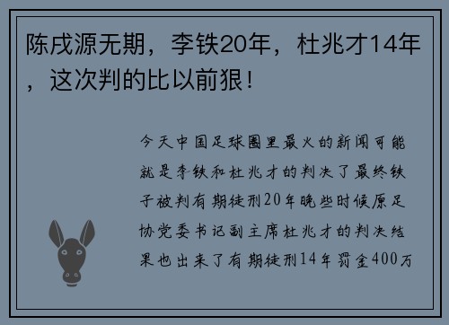 陈戌源无期，李铁20年，杜兆才14年，这次判的比以前狠！