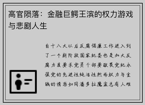 高官陨落：金融巨鳄王滨的权力游戏与悲剧人生