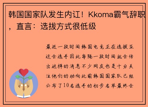 韩国国家队发生内讧！Kkoma霸气辞职，直言：选拔方式很低级