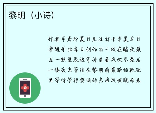 黎明（小诗）
