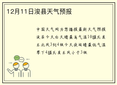 12月11日浚县天气预报