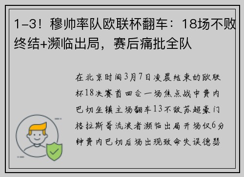 1-3！穆帅率队欧联杯翻车：18场不败终结+濒临出局，赛后痛批全队