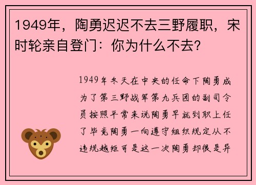 1949年，陶勇迟迟不去三野履职，宋时轮亲自登门：你为什么不去？