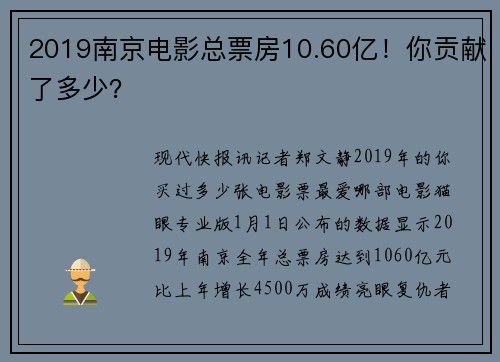 2019南京电影总票房10.60亿！你贡献了多少？