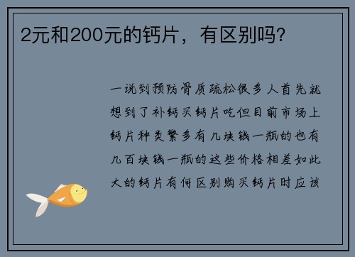 2元和200元的钙片，有区别吗？