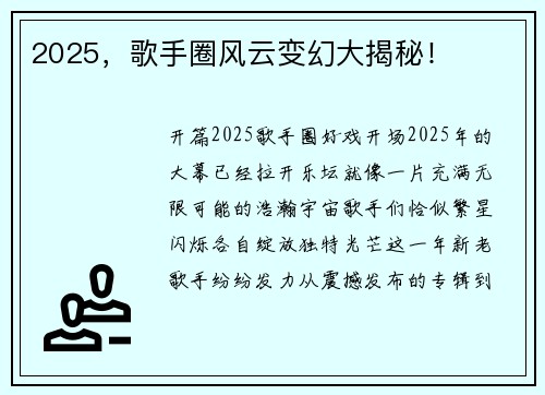 2025，歌手圈风云变幻大揭秘！