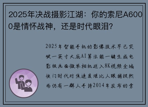 2025年决战摄影江湖：你的索尼A6000是情怀战神，还是时代眼泪？