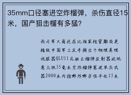 35mm口径塞进空炸榴弹，杀伤直径15米，国产狙击榴有多猛？