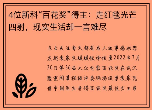 4位新科“百花奖”得主：走红毯光芒四射，现实生活却一言难尽