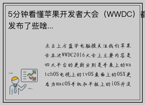 5分钟看懂苹果开发者大会（WWDC）都发布了些啥...