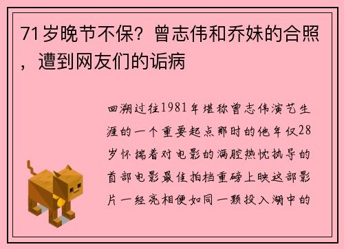 71岁晚节不保？曾志伟和乔妹的合照，遭到网友们的诟病
