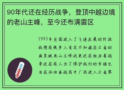 90年代还在经历战争，登顶中越边境的老山主峰，至今还布满雷区