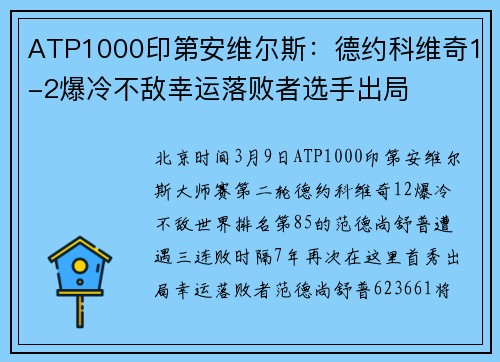 ATP1000印第安维尔斯：德约科维奇1-2爆冷不敌幸运落败者选手出局