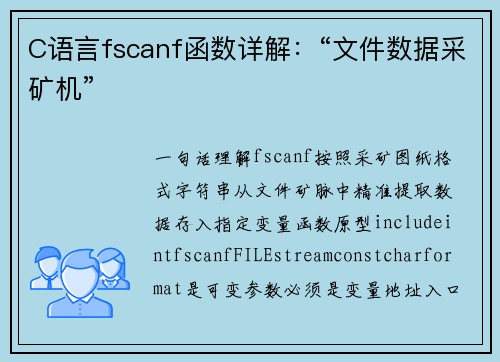 C语言fscanf函数详解：“文件数据采矿机”
