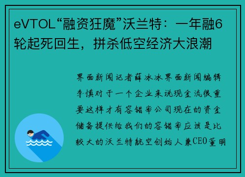 eVTOL“融资狂魔”沃兰特：一年融6轮起死回生，拼杀低空经济大浪潮