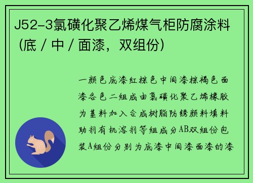 J52-3氯磺化聚乙烯煤气柜防腐涂料 (底／中／面漆，双组份)