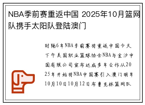 NBA季前赛重返中国 2025年10月篮网队携手太阳队登陆澳门