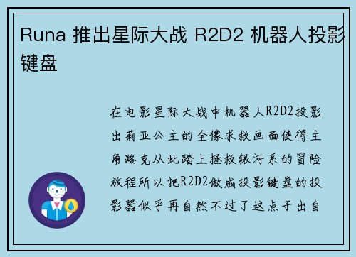 Runa 推出星际大战 R2D2 机器人投影键盘