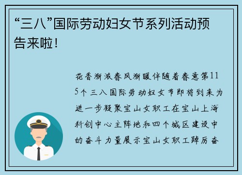 “三八”国际劳动妇女节系列活动预告来啦！