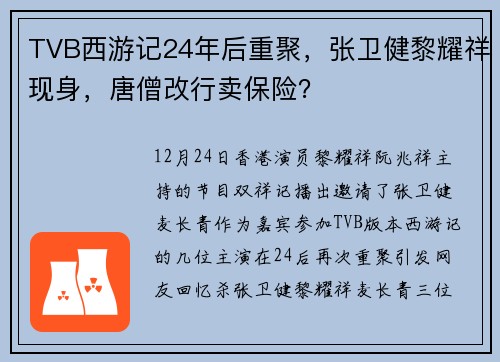TVB西游记24年后重聚，张卫健黎耀祥现身，唐僧改行卖保险？