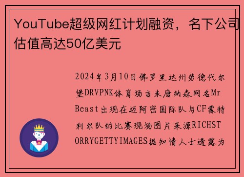 YouTube超级网红计划融资，名下公司估值高达50亿美元