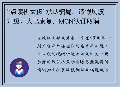 “点读机女孩”承认骗局，造假风波升级：人已康复，MCN认证取消