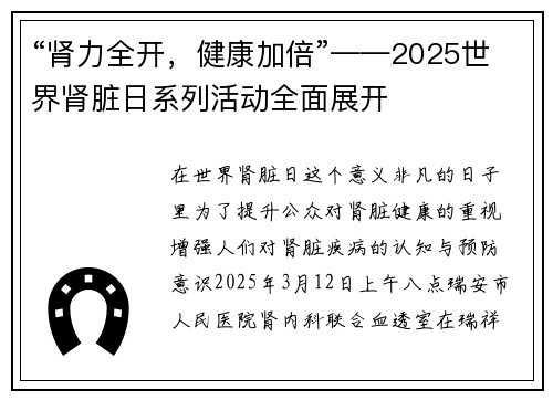 “肾力全开，健康加倍”——2025世界肾脏日系列活动全面展开