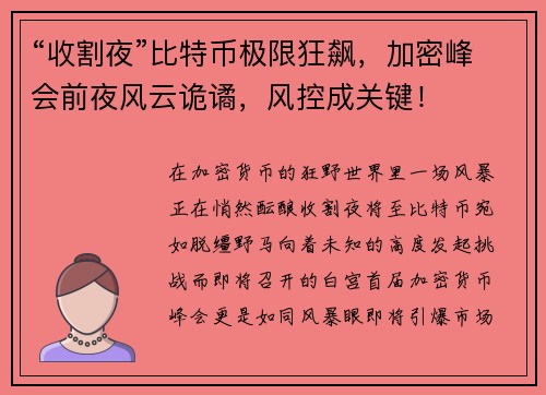 “收割夜”比特币极限狂飙，加密峰会前夜风云诡谲，风控成关键！