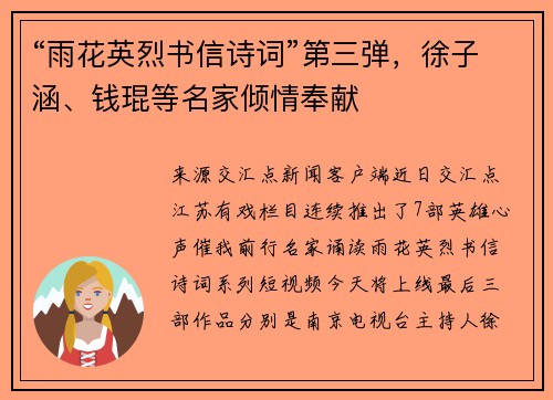 “雨花英烈书信诗词”第三弹，徐子涵、钱琨等名家倾情奉献