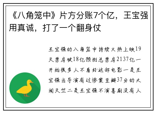 《八角笼中》片方分账7个亿，王宝强用真诚，打了一个翻身仗