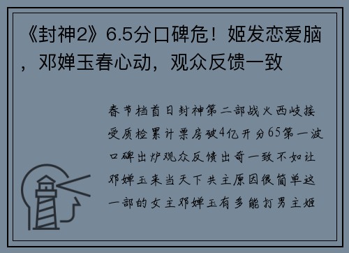 《封神2》6.5分口碑危！姬发恋爱脑，邓婵玉春心动，观众反馈一致