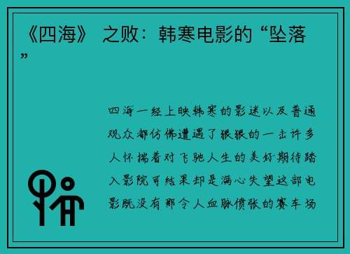 《四海》 之败：韩寒电影的 “坠落”
