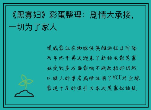 《黑寡妇》彩蛋整理：剧情大承接，一切为了家人